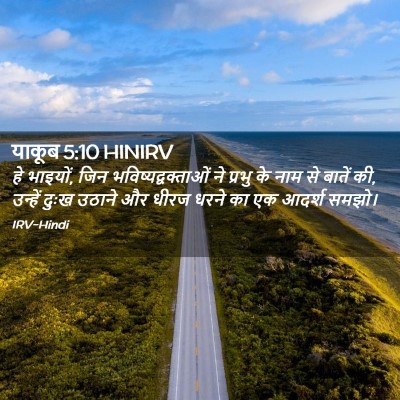 Picture 02 - याकूब 5:10 HINIRV - हे भाइयों, जिन - Bible Verse Picture