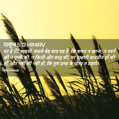 Picture 02 - याकूब 5:12 HINIRV - पर हे मेरे भाइयों, - Bible Verse Picture