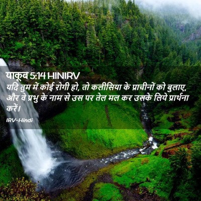 Picture 02 - याकूब 5:14 HINIRV - यदि तुम में कोई - Bible Verse Picture