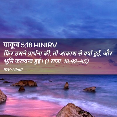 Picture 02 - याकूब 5:18 HINIRV - फिर उसने - Bible Verse Picture