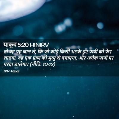 Picture 02 - याकूब 5:20 HINIRV - तो वह यह जान ले, कि - Bible Verse Picture
