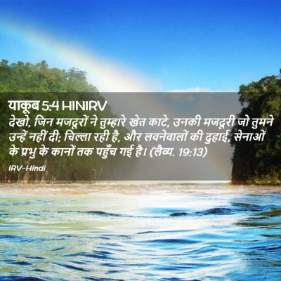 Picture 02 - याकूब 5:4 HINIRV - देखो, जिन मजदूरों - Bible Verse Picture