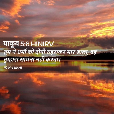 Picture 02 - याकूब 5:6 HINIRV - तुम ने धर्मी को - Bible Verse Picture