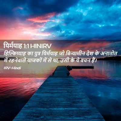 Picture 02 - यिर्मयाह 1:1 HINIRV - हिल्किय्याह का - Bible Verse Picture