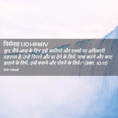 Picture 02 - यिर्मयाह 1:10 HINIRV - सुन, मैंने आज के - Bible Verse Picture