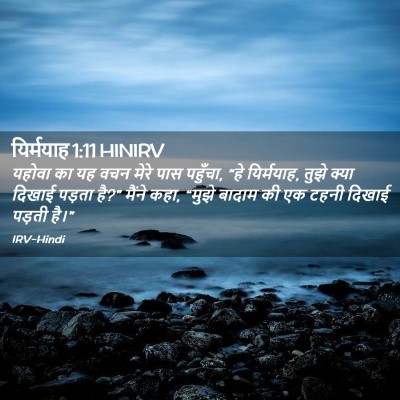 Picture 02 - यिर्मयाह 1:11 HINIRV - यहोवा का यह वचन - Bible Verse Picture