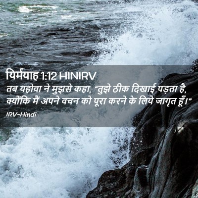 Picture 02 - यिर्मयाह 1:12 HINIRV - तब यहोवा ने मुझसे - Bible Verse Picture