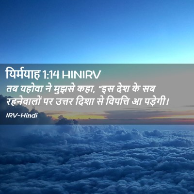 Picture 02 - यिर्मयाह 1:14 HINIRV - तब यहोवा ने मुझसे - Bible Verse Picture