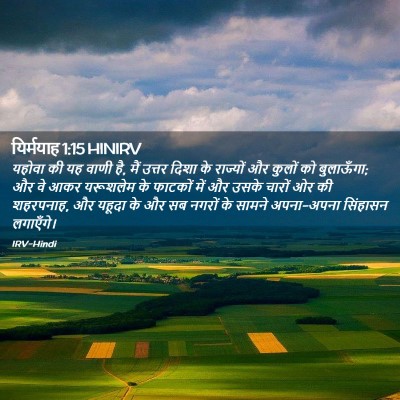 Picture 02 - यिर्मयाह 1:15 HINIRV - यहोवा की यह वाणी - Bible Verse Picture