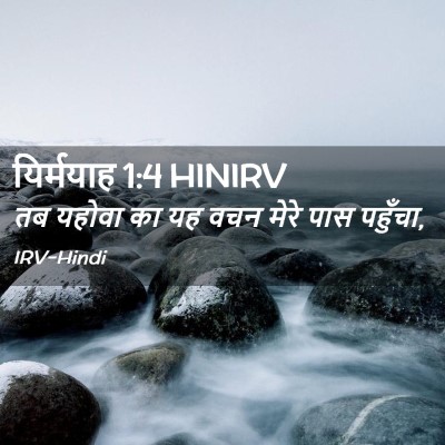 Picture 02 - यिर्मयाह 1:4 HINIRV - तब यहोवा का यह वचन - Bible Verse Picture