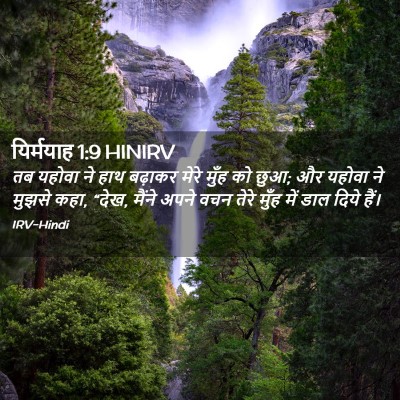 Picture 02 - यिर्मयाह 1:9 HINIRV - तब यहोवा ने हाथ - Bible Verse Picture