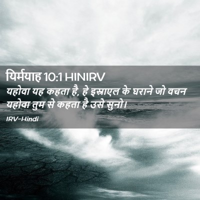 Picture 02 - यिर्मयाह 10:1 HINIRV - यहोवा यह कहता है, - Bible Verse Picture
