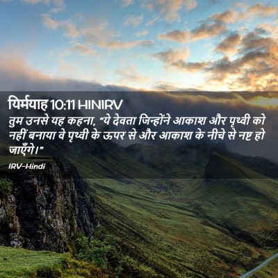 Picture 02 - यिर्मयाह 10:11 HINIRV - तुम उनसे यह कहना, - Bible Verse Picture