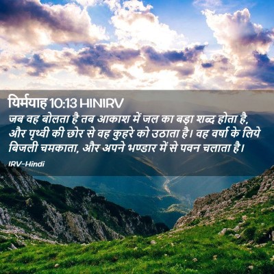 Picture 02 - यिर्मयाह 10:13 HINIRV - जब वह बोलता है तब - Bible Verse Picture