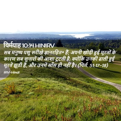 Picture 02 - यिर्मयाह 10:14 HINIRV - सब मनुष्य पशु - Bible Verse Picture