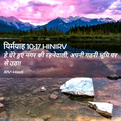 Picture 02 - यिर्मयाह 10:17 HINIRV - हे घेरे हुए नगर की - Bible Verse Picture