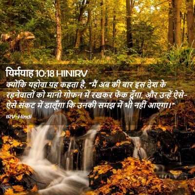 Picture 02 - यिर्मयाह 10:18 HINIRV - क्योंकि यहोवा यह - Bible Verse Picture