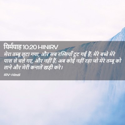 Picture 02 - यिर्मयाह 10:20 HINIRV - मेरा तम्बू लूटा - Bible Verse Picture