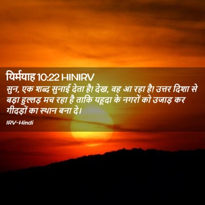 Picture 02 - यिर्मयाह 10:22 HINIRV - सुन, एक शब्द सुनाई - Bible Verse Picture