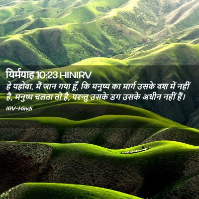 Picture 02 - यिर्मयाह 10:23 HINIRV - हे यहोवा, मैं जान - Bible Verse Picture