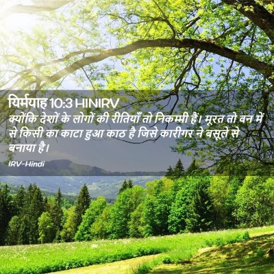 Picture 02 - यिर्मयाह 10:3 HINIRV - क्योंकि देशों के - Bible Verse Picture