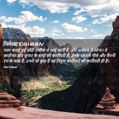 Picture 02 - यिर्मयाह 10:9 HINIRV - पत्तर बनाई हुई - Bible Verse Picture