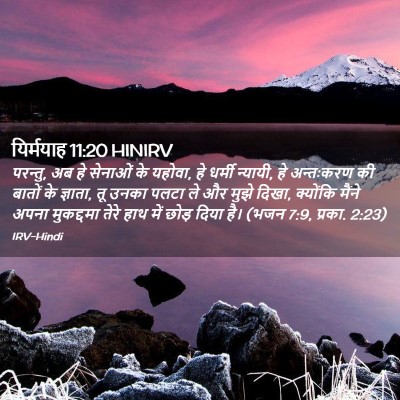 Picture 02 - यिर्मयाह 11:20 HINIRV - परन्तु, अब हे - Bible Verse Picture