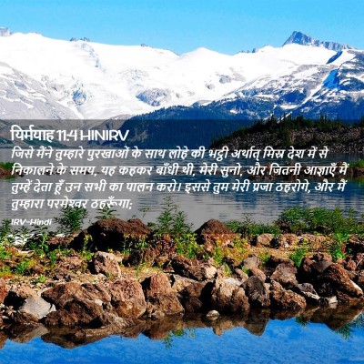 Picture 02 - यिर्मयाह 11:4 HINIRV - जिसे मैंने - Bible Verse Picture