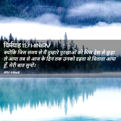 Picture 02 - यिर्मयाह 11:7 HINIRV - क्योंकि जिस समय से - Bible Verse Picture
