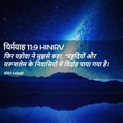 Picture 02 - यिर्मयाह 11:9 HINIRV - फिर यहोवा ने मुझसे - Bible Verse Picture