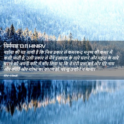 Picture 02 - यिर्मयाह 13:11 HINIRV - यहोवा की यह वाणी है - Bible Verse Picture