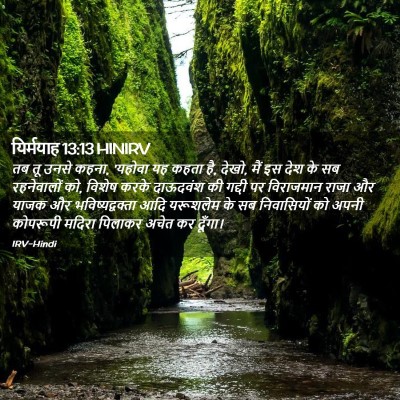 Picture 02 - यिर्मयाह 13:13 HINIRV - तब तू उनसे कहना, - Bible Verse Picture