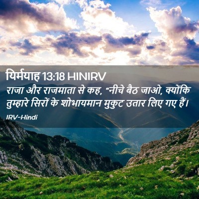 Picture 02 - यिर्मयाह 13:18 HINIRV - राजा और राजमाता से - Bible Verse Picture