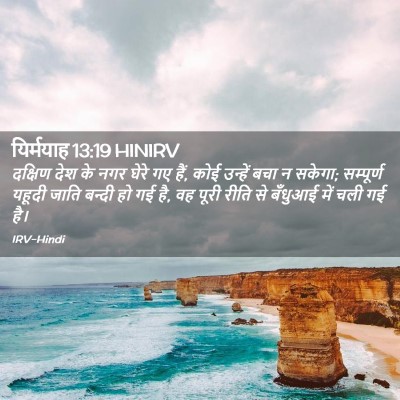 Picture 02 - यिर्मयाह 13:19 HINIRV - दक्षिण देश के नगर - Bible Verse Picture