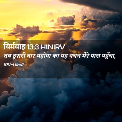 Picture 02 - यिर्मयाह 13:3 HINIRV - तब दूसरी बार यहोवा - Bible Verse Picture
