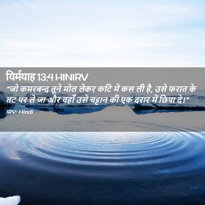 Picture 02 - यिर्मयाह 13:4 HINIRV - “जो कमरबन्द तूने - Bible Verse Picture