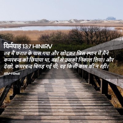 Picture 02 - यिर्मयाह 13:7 HINIRV - तब मैं फरात के पास - Bible Verse Picture