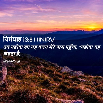 Picture 02 - यिर्मयाह 13:8 HINIRV - तब यहोवा का यह वचन - Bible Verse Picture