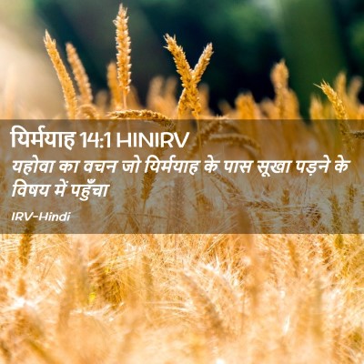 Picture 02 - यिर्मयाह 14:1 HINIRV - यहोवा का वचन जो - Bible Verse Picture