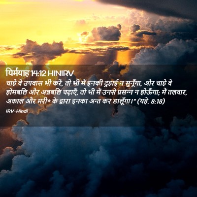 Picture 02 - यिर्मयाह 14:12 HINIRV - चाहे वे उपवास भी - Bible Verse Picture