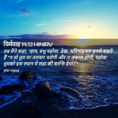 Picture 02 - यिर्मयाह 14:13 HINIRV - तब मैंने कहा, “हाय, - Bible Verse Picture