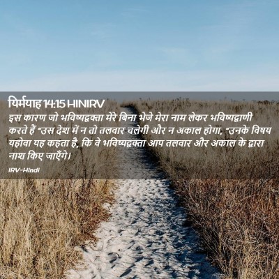 Picture 02 - यिर्मयाह 14:15 HINIRV - इस कारण जो - Bible Verse Picture