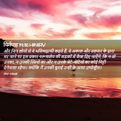 Picture 02 - यिर्मयाह 14:16 HINIRV - और जिन लोगों से वे - Bible Verse Picture