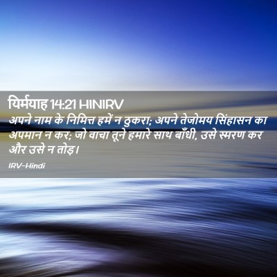 Picture 02 - यिर्मयाह 14:21 HINIRV - अपने नाम के - Bible Verse Picture