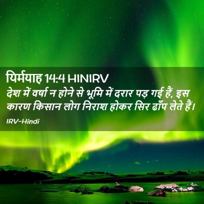 Picture 02 - यिर्मयाह 14:4 HINIRV - देश में वर्षा न - Bible Verse Picture