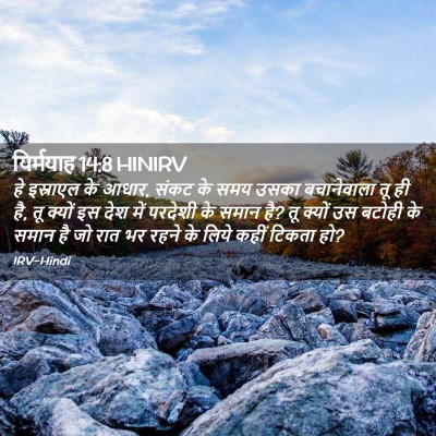Picture 02 - यिर्मयाह 14:8 HINIRV - हे इस्राएल के आधार, - Bible Verse Picture