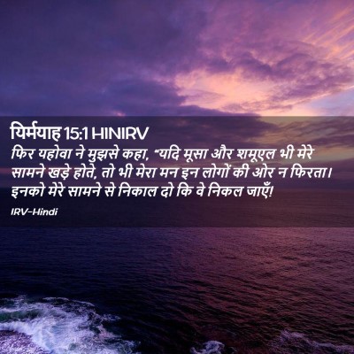 Picture 02 - यिर्मयाह 15:1 HINIRV - फिर यहोवा ने मुझसे - Bible Verse Picture