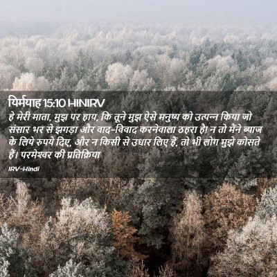 Picture 02 - यिर्मयाह 15:10 HINIRV - हे मेरी माता, मुझ - Bible Verse Picture