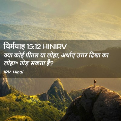 Picture 02 - यिर्मयाह 15:12 HINIRV - क्या कोई पीतल या - Bible Verse Picture