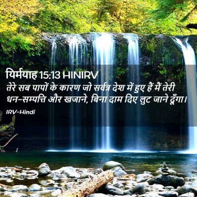 Picture 02 - यिर्मयाह 15:13 HINIRV - तेरे सब पापों के - Bible Verse Picture